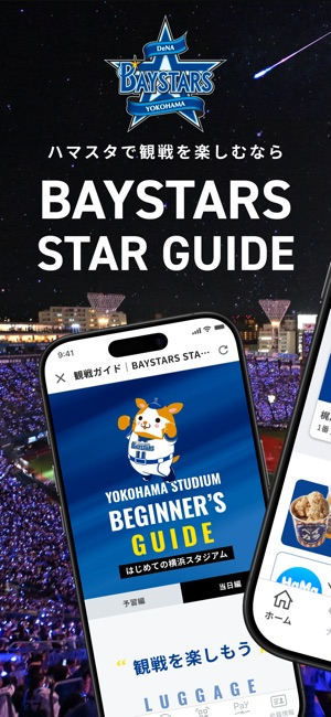 「BAYSTARS STAR GUIDE」のスクリーンショット 1枚目