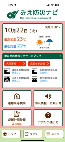 「みえ防災ナビ」のスクリーンショット 2枚目