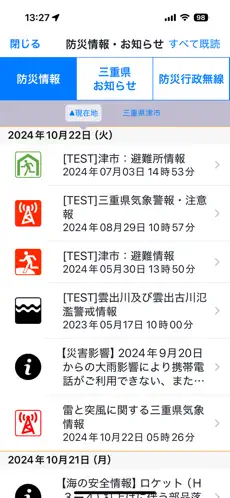 「みえ防災ナビ」のスクリーンショット 3枚目