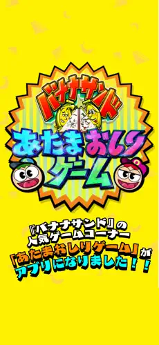 「あたまおしりゲーム」のスクリーンショット 1枚目