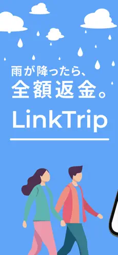 「LinkTrip - 雨が降ればチケット代全額返金」のスクリーンショット 1枚目