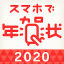 すぐわかる スマホで年賀状 年賀状アプリ Appliv