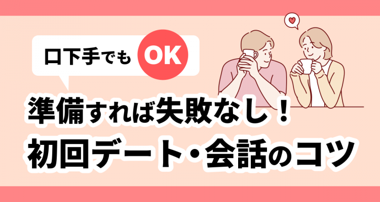 マッチングアプリの初デートは場所・時間・会話内容が大事！ 失敗しない方法を徹底解説
