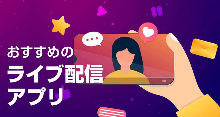 22年 ライブ配信アプリおすすめランキングtop44 ライバー100人に聞いてみた Iphone Androidアプリ Appliv