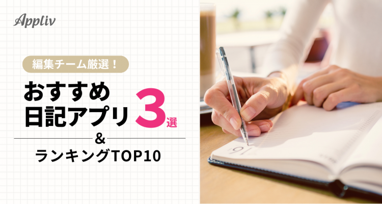 日記アプリおすすめ3選＆ランキングTOP10 無料＆人気のアプリを編集部 ...