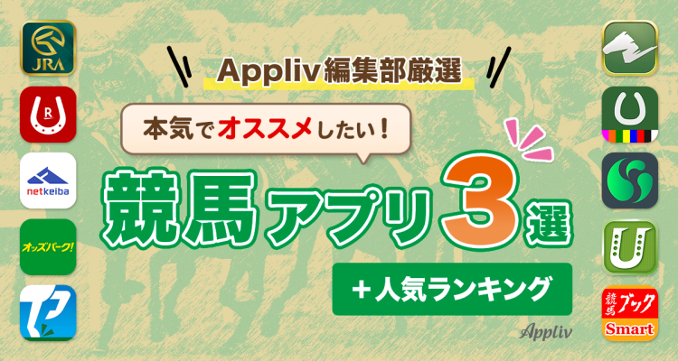 競馬アプリおすすめ3選＆ランキングTOP10 編集チーム厳選！馬券の