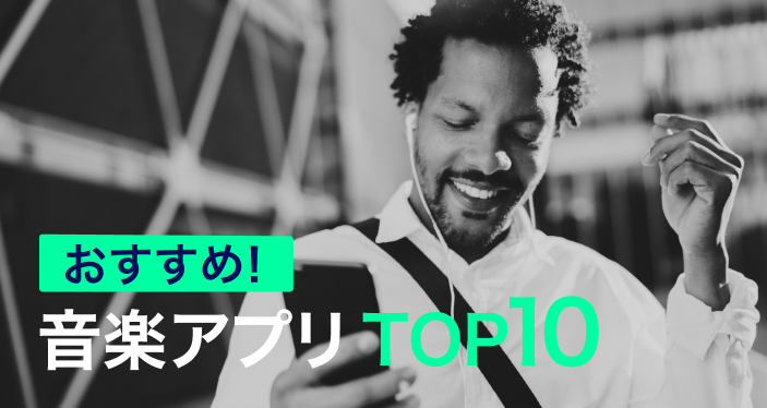 22年 音楽アプリ無料おすすめランキングtop10 ダウンロードも可能 Iphone Androidアプリ Appliv