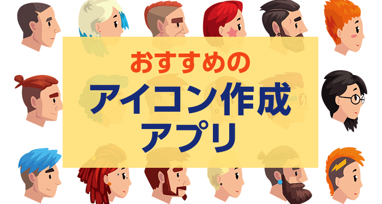 2024年】アバター・似顔絵・アイコン作成アプリ無料おすすめランキングTOP10 | iPhone/Androidアプリ - Appliv