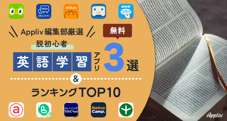 英語の勉強アプリ3選＆ランキングTOP10 無料・人気のアプリを編集部が厳選【2024年】 | iPhone/Androidアプリ - Appliv