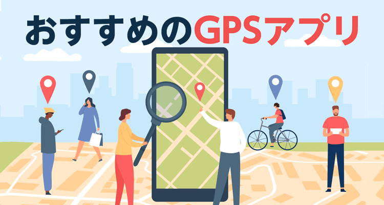 2023年】GPSアプリおすすめランキングTOP10 家族や恋人の位置情報を