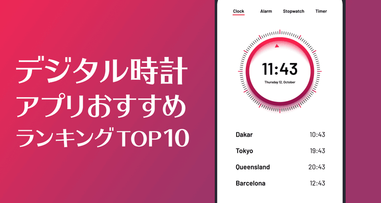 21年 無料デジタル時計アプリおすすめtop10 ホーム画面に表示する方法も解説 Appliv