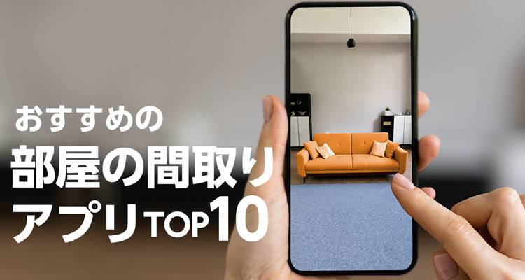 21年 間取り 部屋のレイアウト作成アプリおすすめtop10 家具配置もシミュレーション Appliv