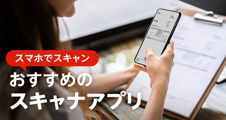 22年 スキャナアプリ無料おすすめランキングtop10 書類 写真も対応 Iphone Androidアプリ Appliv