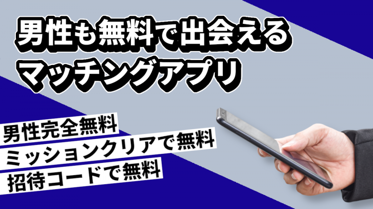 男性も完全無料のマッチングアプリ7選　課金なしでも安全に出会える