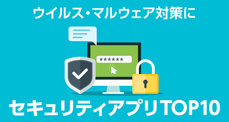 22年 セキュリティ ウイルス対策アプリおすすめtop10 Iphone Androidアプリ Appliv