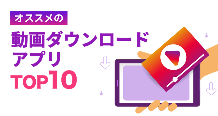 2023年】動画ダウンロードアプリおすすめTOP10 YouTubeは保存できる