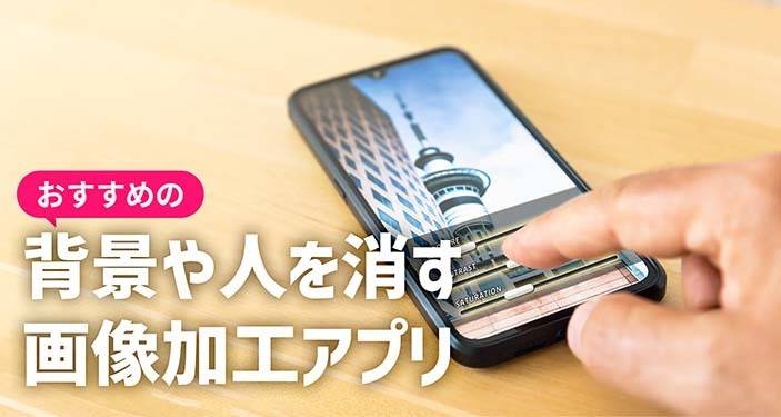 22年 人や背景を消す写真加工アプリおすすめランキングtop10 Iphone Androidアプリ Appliv