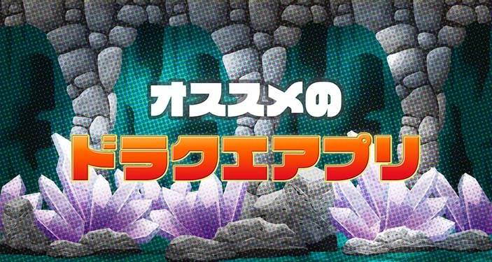 22年 ドラゴンクエスト ドラクエ アプリおすすめランキングtop10 Iphone Androidアプリ Appliv