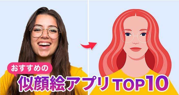 22年 似顔絵アプリ無料おすすめランキングtop10 おしゃれな似顔絵を作成 Iphone Androidアプリ Appliv