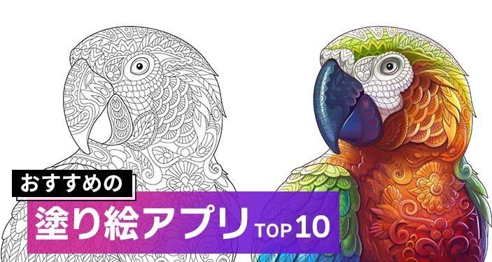 22年 塗り絵アプリおすすめ無料ランキングtop10 Iphone Androidアプリ Appliv