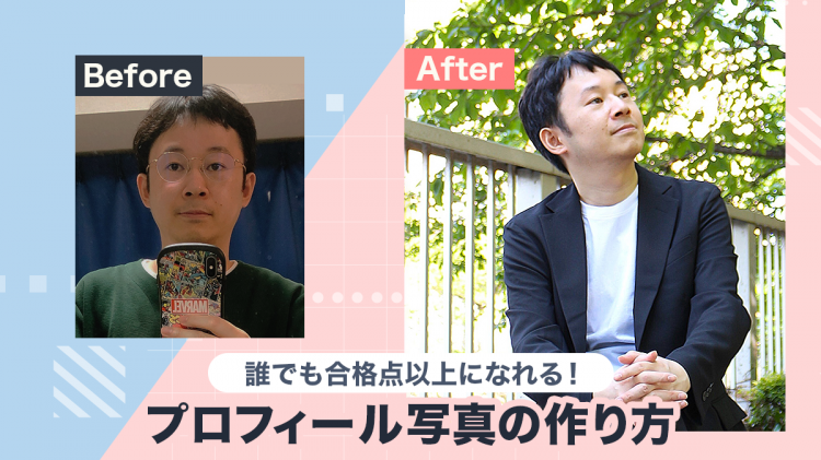 【男性向け】マッチングアプリのプロフィール写真の撮り方　誰でもモテる見た目に！