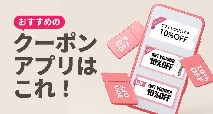 2023年】お得なクーポンアプリおすすめTOP10 無料や半額も！ | iPhone