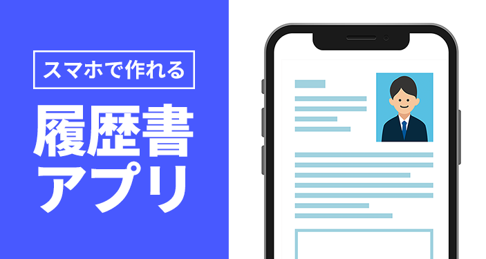 22年 履歴書作成アプリおすすめランキング スマホで簡単 Iphone Androidアプリ Appliv