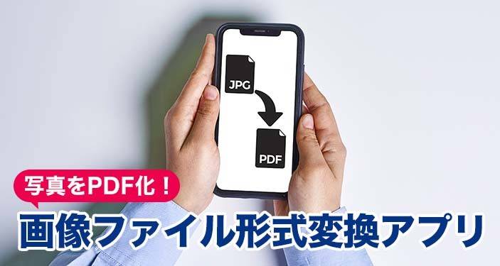 22年 写真をpdfに変換するアプリおすすめランキングtop10 Iphone Androidアプリ Appliv