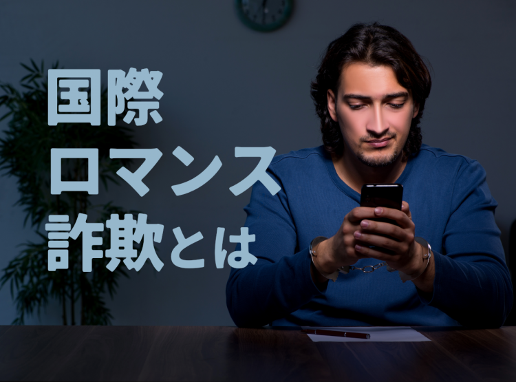 マッチングアプリの怪しい外国人を見分ける5つのコツ　国際ロマンス詐欺の手口と対策