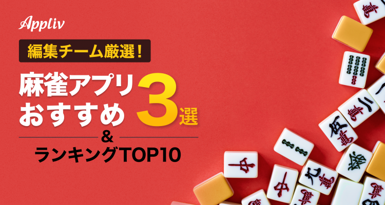 麻雀ゲームアプリおすすめ3選＆ランキングTOP10 無料・人気のアプリを編集部が厳選【2024年】 | iPhone/Androidアプリ -  Appliv