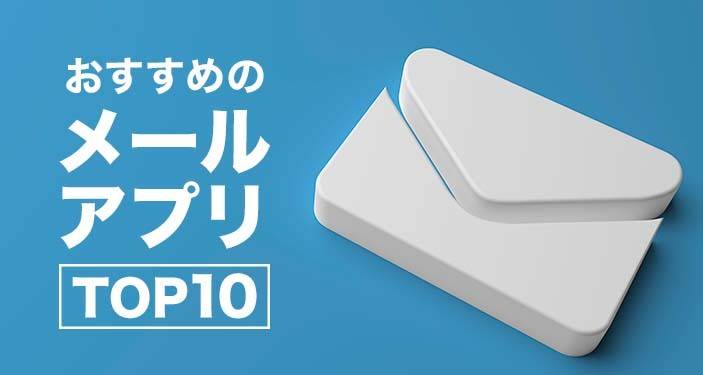 22年 メールアプリ無料おすすめランキングtop10 Iphone Android対応 Iphone Androidアプリ Appliv