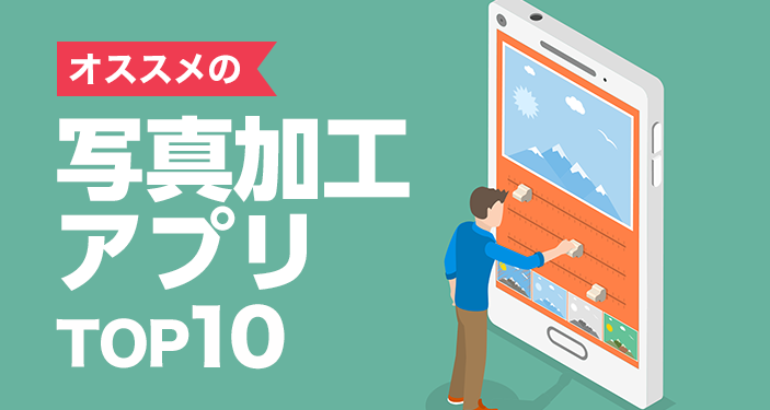 22年 写真加工 画像編集アプリの無料おすすめランキングtop10 Iphone Androidアプリ Appliv