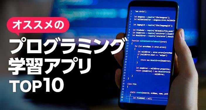 22年 プログラミングアプリおすすめ無料ランキングtop10 子供から学べる Iphone Androidアプリ Appliv