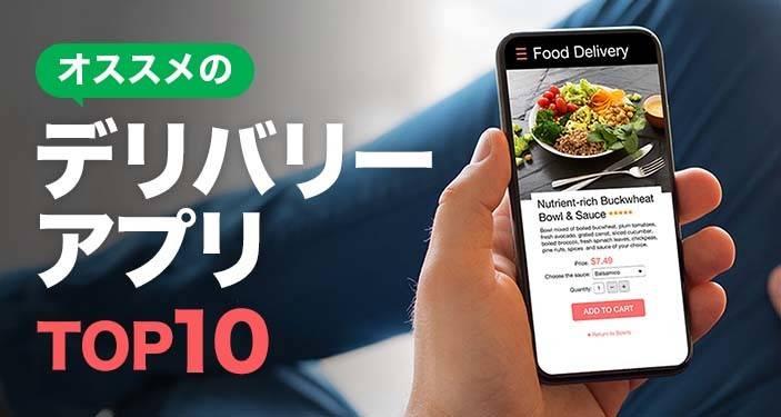 2024年】出前・宅配・デリバリーアプリおすすめランキングTOP10 配達料無料も！ | iPhone/Androidアプリ - Appliv