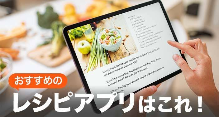 22年 料理 レシピアプリおすすめ無料ランキングtop10 献立の自動作成も Iphone Androidアプリ Appliv