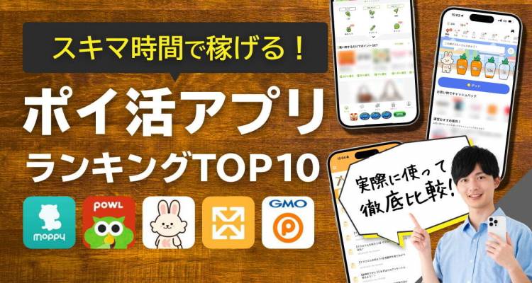 無料】ポイ活アプリおすすめTOP10 簡単＆安全にお小遣い稼ぎ | iPhone/Androidアプリ - Appliv