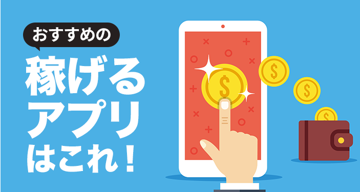 22年 お小遣い稼ぎ ポイ活アプリおすすめランキングtop10 稼げる副業にも Iphone Androidアプリ Appliv