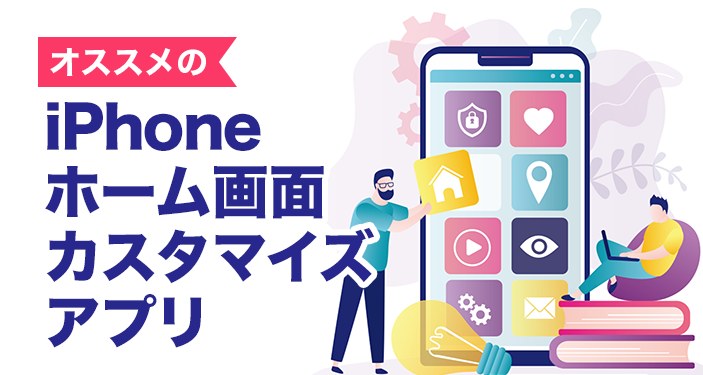 22年 Iphoneのホーム画面をおしゃれにするアプリおすすめランキングtop10 Iphone Androidアプリ Appliv