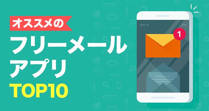 22年 フリーメールアプリおすすめランキングtop8 使い捨てアドレスにも Iphone Androidアプリ Appliv 22年 フリーメールアプリおすすめランキングtop8 使い捨てアドレスにも Iphone Androidアプリ Appliv