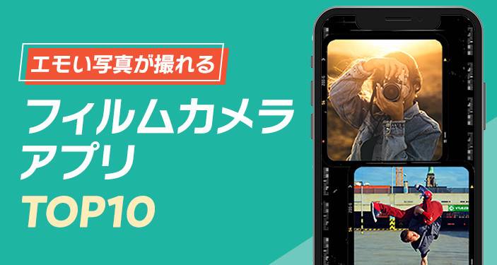 22年 フィルムカメラアプリおすすめランキングtop10 インスタント風加工がエモい Iphone Androidアプリ Appliv