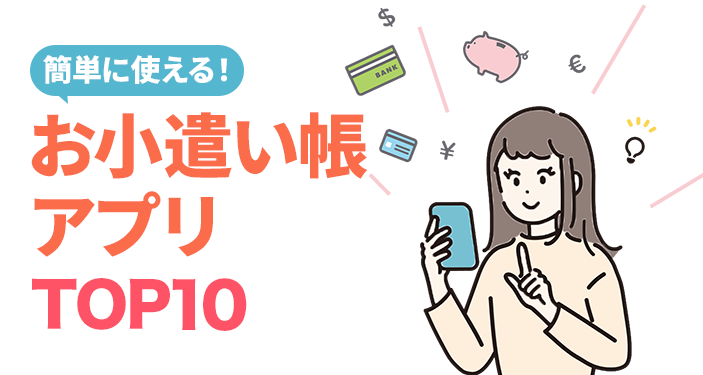 22年 お小遣い帳アプリおすすめ無料ランキングtop10 収支管理もおまかせ Iphone Androidアプリ Appliv