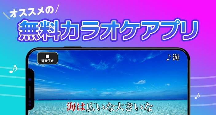 22年 カラオケアプリ無料おすすめランキングtop10 精密採点やライブ配信も Iphone Androidアプリ Appliv