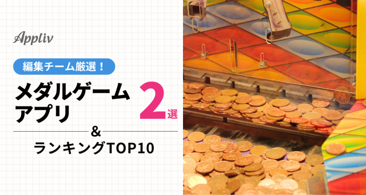 メダルゲームアプリおすすめ2選＆ランキングTOP10 無料＆人気のアプリを編集部が厳選！【2024年】 | iPhone/Androidアプリ -  Appliv