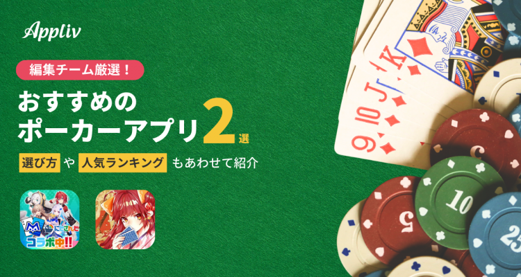 ポーカーアプリおすすめ2選＆ランキングTOP10 無料＆人気のアプリを編集部が厳選！【2024年最新】 | iPhone/Androidアプリ -  Appliv