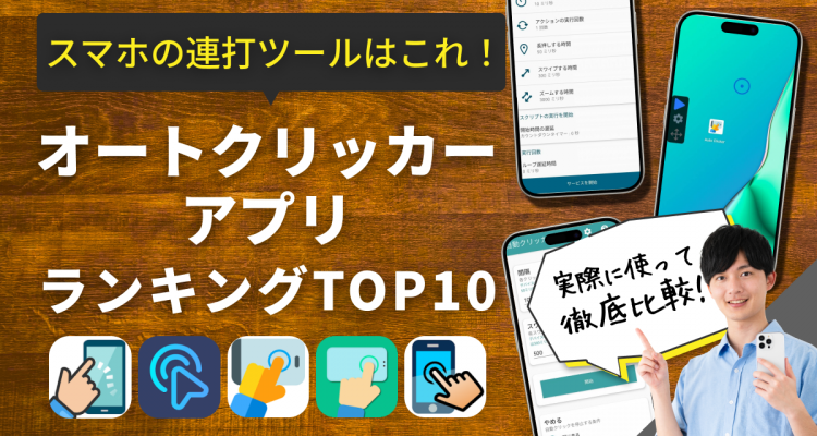 最新】オートクリッカーアプリおすすめランキングTOP10 スマホの連打ツールはこれ！ | iPhone/Androidアプリ - Appliv