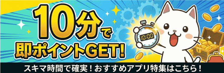 【毎日更新】電車待ちやCM中に！「10分」あればお小遣いゲット。スキマ時間活用アプリ特集