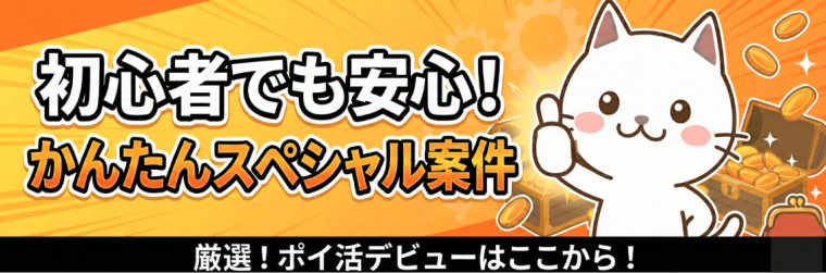 【初心者向け】難しい条件なし！誰でも簡単にポイントがもらえるスペシャル案件