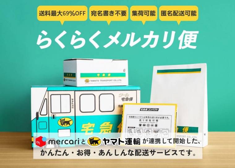 らくらくメルカリ便の送り方 送料・梱包サイズ・到着日数 箱はなんでもいい？ - Appliv