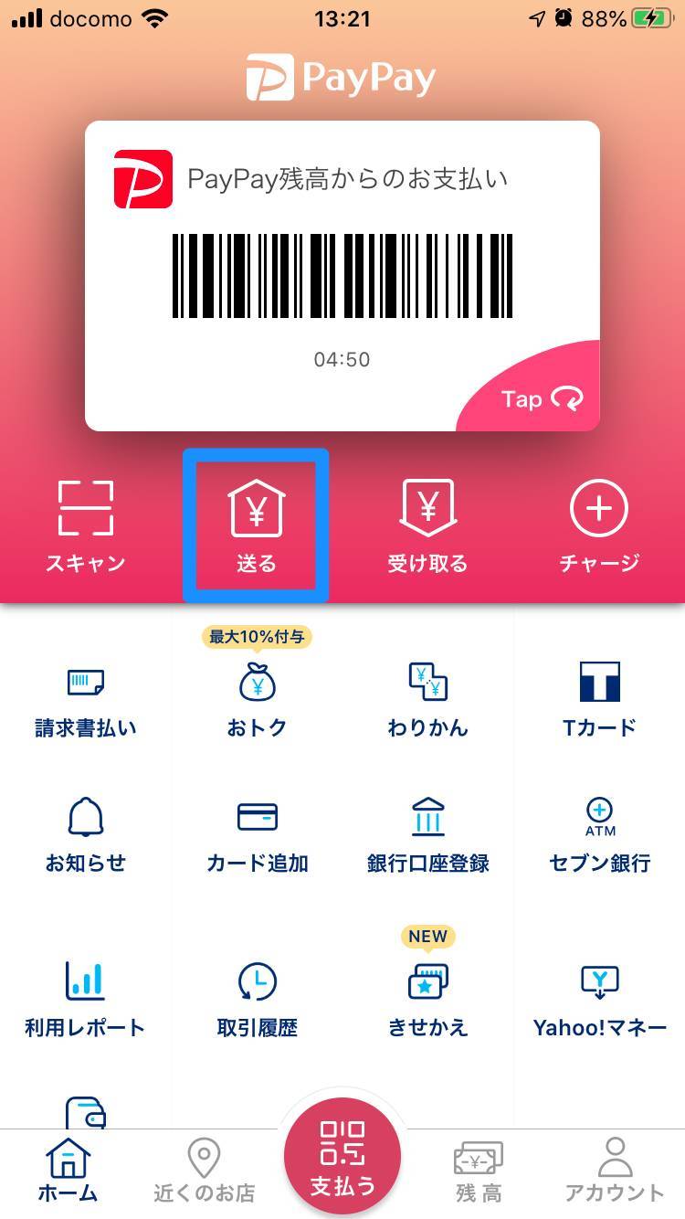 PayPay（ペイペイ）個人間送金の方法・受け取り方 手数料や限度額