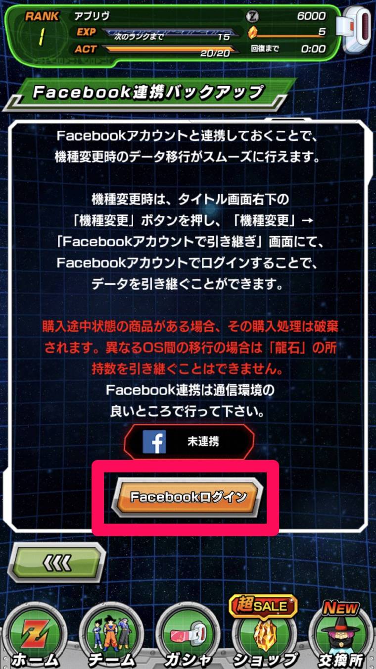 失敗しない！ドッカンバトル 機種変更時のデータ引き継ぎ方法、龍石に関する注意点 - Appliv